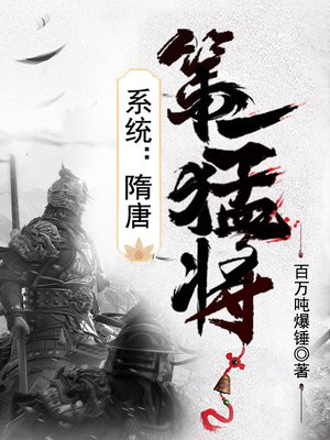 系统:隋唐第一猛将 第60章