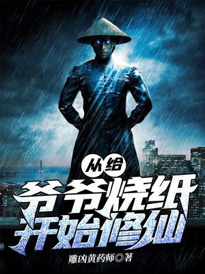从给爷爷烧纸开始修仙 小说