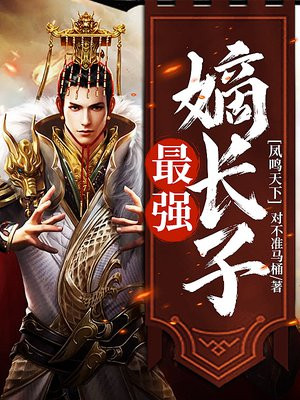 凤鸣天下最强嫡长子免费阅读