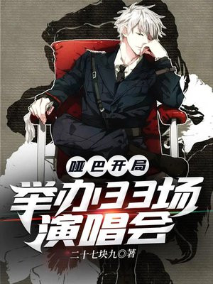 哑巴开局举办33场演唱会txt
