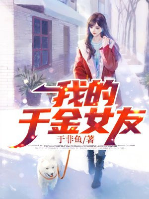 我的千金女友有一点霸道
