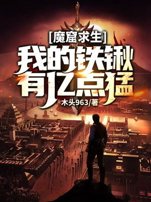 魔窟求生我的铁锹有亿点猛
