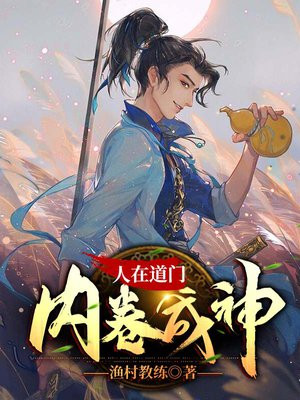 人在道门,内卷成神怎么不更新了呢