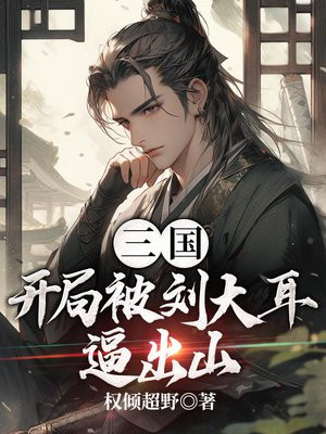 三国开局打晕大耳贼,带走孙尚香