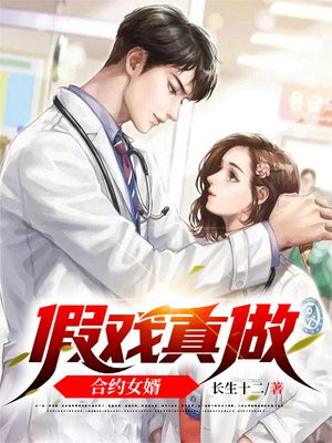 假戏真做合约女婿漫画版