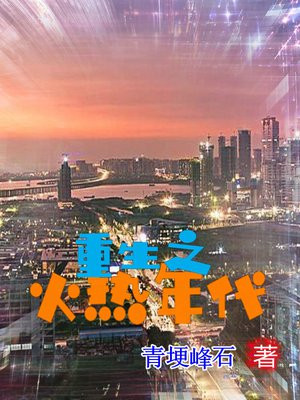 重生之火热年代下载