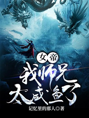 女帝我师兄太咸鱼了记忆里的那人