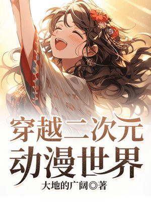 穿越二次元动漫世界免费阅读