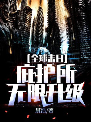 全球末日避难所无限升级