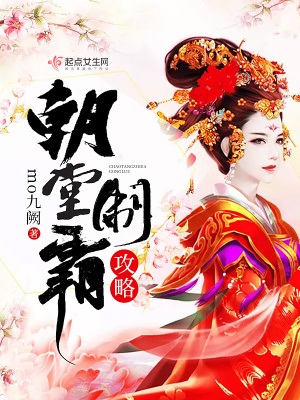 朝堂制霸攻略 mo九阙