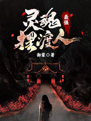 灵魂摆渡人游戏手机版