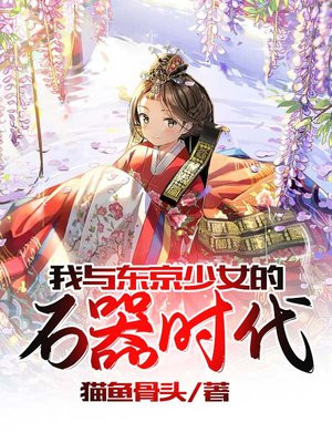 我与东京少女的石器时代 小说