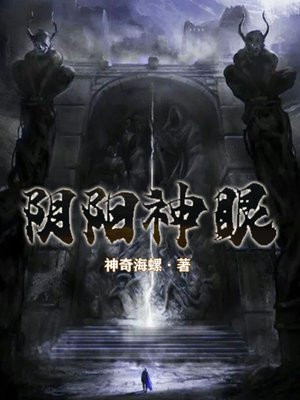 阴阳神眼免费阅读,阴阳神眼最新章节