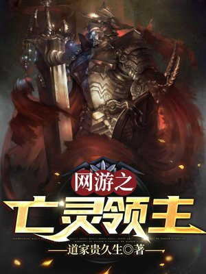 网游之亡灵领主TXT免费下载