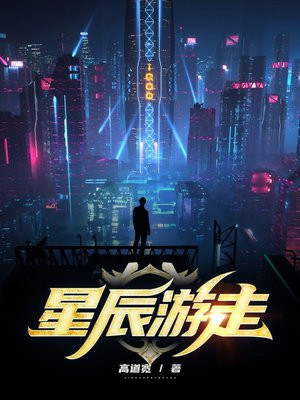 星辰游走高道宽