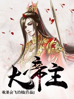 大帝主小说笔趣阁