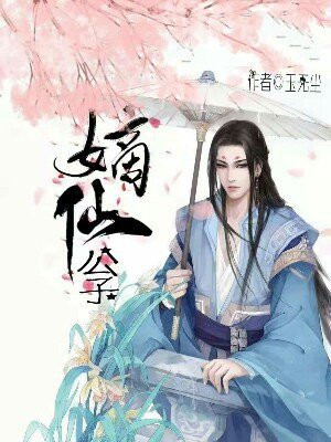 嫡仙公子简介