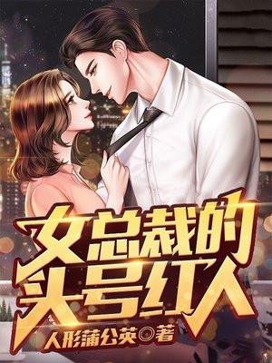 女总裁的头型