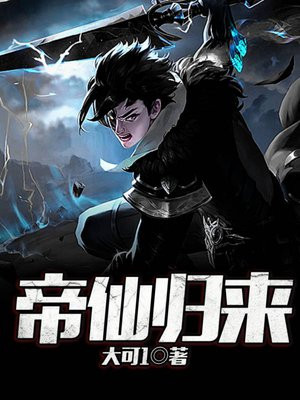 帝仙归来小说