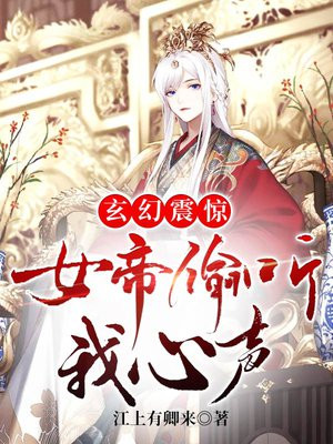 玄幻:震惊,女帝偷听我心声慕倾瑶