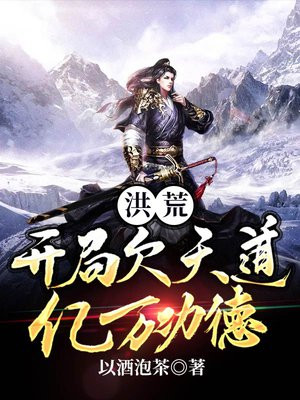 穿越洪荒欠天道亿万功德