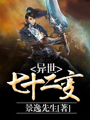 异世七十二变