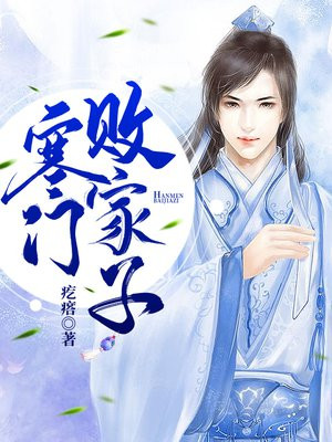寒门败家子百度百科