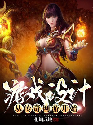 传奇游戏之前玩的网游