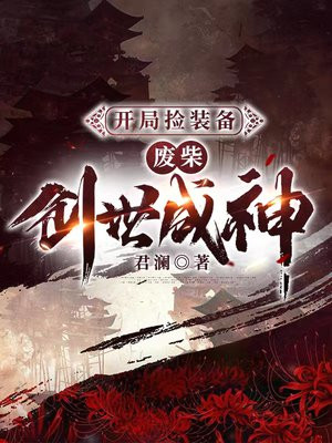 开局捡破烂成神系统