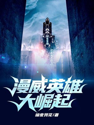 漫威英雄大崛起下载