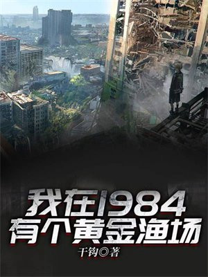 我在1984有个黄金渔场 第65章