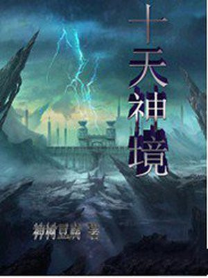 天神境第一人是谁