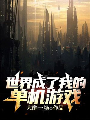 开放世界单机游戏