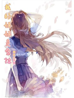 我的妹妹是希罗那