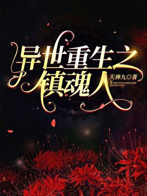 异世重生之镇魂人免费阅读