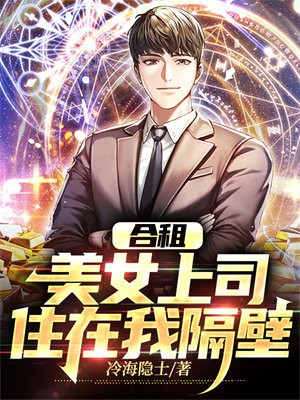 合租：美女上司住在我隔壁