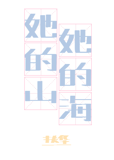 她的山她的海小说免费阅读全文漫画