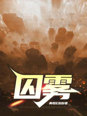 囚雾免费阅读-吴永道