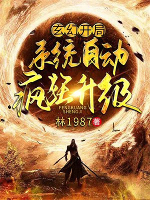 玄幻:开局系统自动疯狂升级大圆满