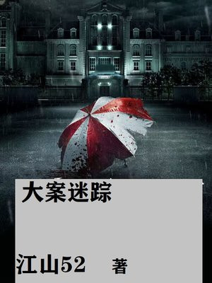 大案迷踪TXT下载