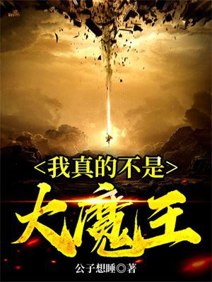 我真的不是大魔王彭满樵