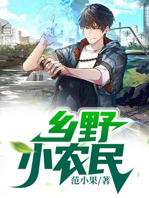 乡野小农民正版