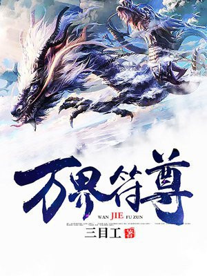 万界符皇 小说
