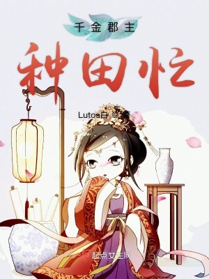 千金种田记