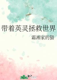 带着英灵拯救世界百度云