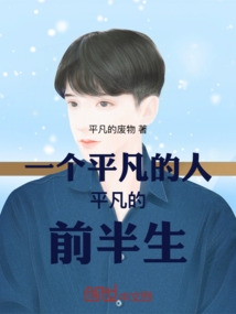 平凡的人是