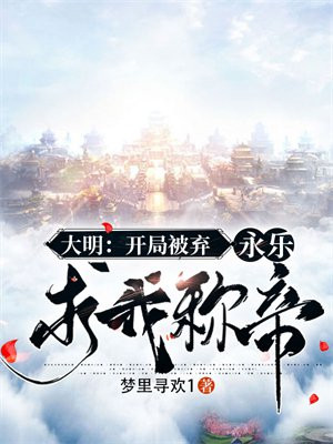 大明开局随永乐北征