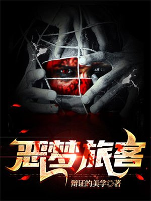 恶梦旅客点评