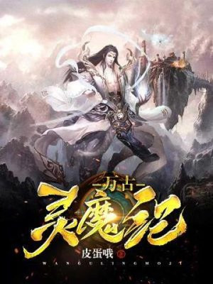 万古魔主
