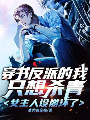 反派穿书只想咸鱼